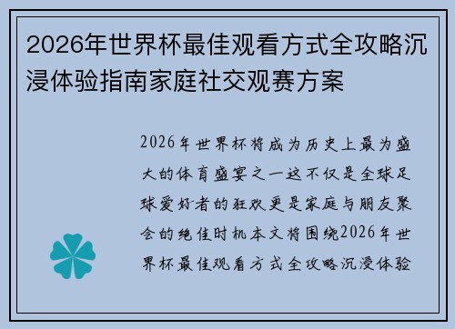 2026年世界杯最佳观看方式全攻略沉浸体验指南家庭社交观赛方案