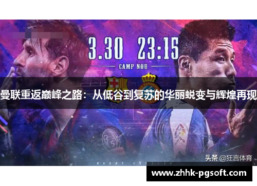 曼联重返巅峰之路：从低谷到复苏的华丽蜕变与辉煌再现