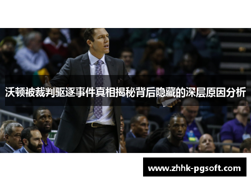 沃顿被裁判驱逐事件真相揭秘背后隐藏的深层原因分析