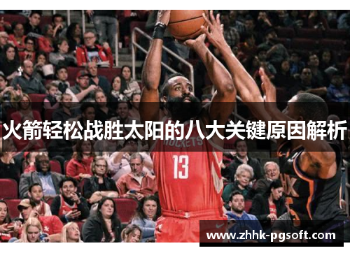 火箭轻松战胜太阳的八大关键原因解析