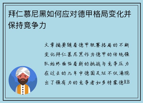 拜仁慕尼黑如何应对德甲格局变化并保持竞争力