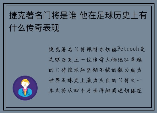 捷克著名门将是谁 他在足球历史上有什么传奇表现