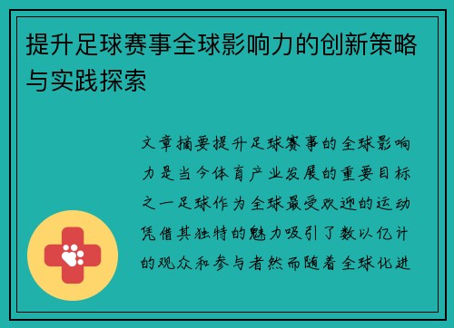 提升足球赛事全球影响力的创新策略与实践探索