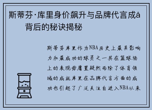 斯蒂芬·库里身价飙升与品牌代言成功背后的秘诀揭秘
