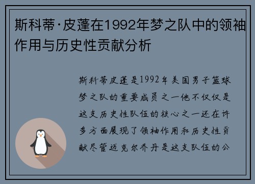 斯科蒂·皮蓬在1992年梦之队中的领袖作用与历史性贡献分析