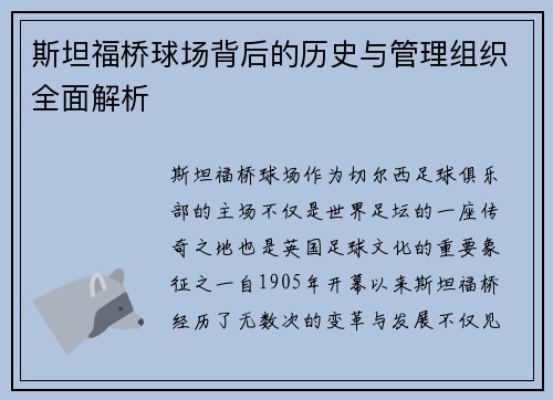 斯坦福桥球场背后的历史与管理组织全面解析