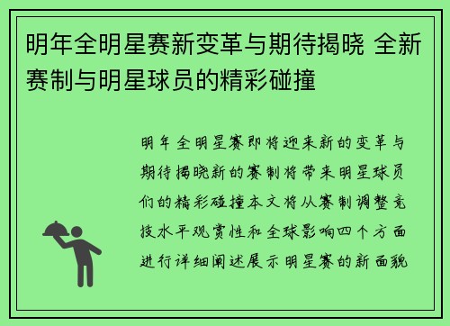 明年全明星赛新变革与期待揭晓 全新赛制与明星球员的精彩碰撞