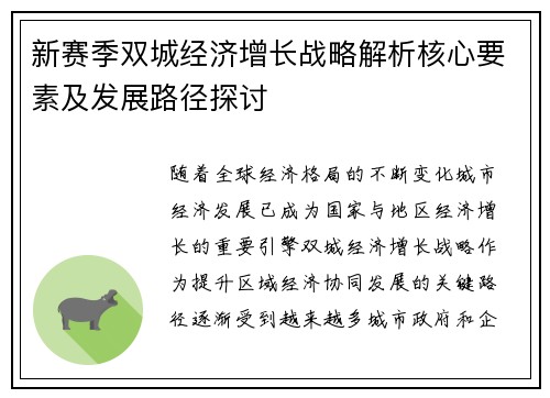 新赛季双城经济增长战略解析核心要素及发展路径探讨