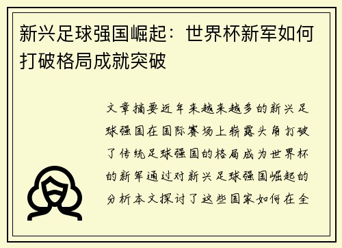 新兴足球强国崛起：世界杯新军如何打破格局成就突破